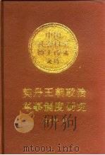 契丹王朝政治军事制度研究（1991 PDF版）