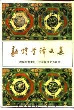 敦煌学译文集  敦煌吐鲁番出土社会经济文书研究（1985 PDF版）