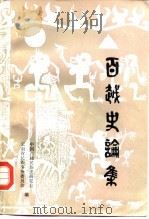 百越史论集（1989 PDF版）