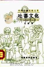 吐蕃文化（1989 PDF版）