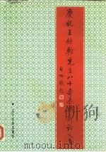 庆祝王钟翰先生八十寿辰学术论文集（1993 PDF版）