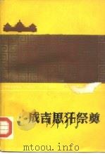 成吉思汗祭奠 1987 PDF电子版封面 7204001168 赛音吉日嘎拉,沙日勒岱著;郭永明译