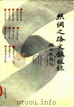 丝绸之路文献叙录（1989.09 PDF版）