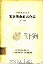 黎族简史简志合编  初稿（ PDF版）