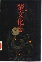 楚文化志（1988 PDF版）
