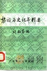 黎族历史纪年辑要（1982 PDF版）