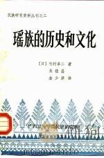 瑶族的历史和文化（1986 PDF版）
