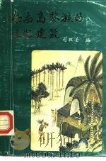 海南岛黎族的住宅建筑（ PDF版）