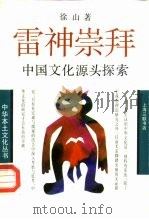 雷神崇拜  中国文化源头探索（1992.06 PDF版）