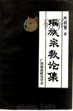 瑶族宗教论集 1986 PDF电子版封面 张有隽