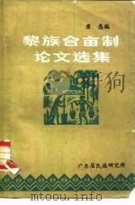 黎族合亩制论文选集（1983 PDF版）