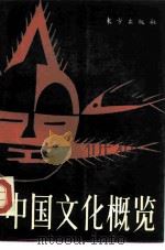 中国文化概览（1988 PDF版）