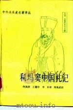 利玛窦中国札记 1583-1610 1983 PDF电子版封面 7101007279 (意)利玛窦,(意)金尼阁著;何高济译