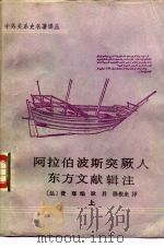 阿拉伯波斯突厥人东方文献辑注 1989 PDF电子版封面 7101004733 (法)费 琅(Ferrand,G.)辑注;耿 栤,穆根来译