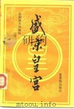 盛京皇宫（1987 PDF版）
