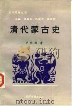 清代蒙古史 1990 PDF电子版封面 7805041490 卢明辉著