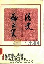 清史国际学术讨论会论文集（1990 PDF版）