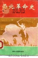 西北革命史（1991 PDF版）