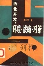 西北开发：环境、战略、对策（1988.02 PDF版）