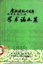 庆祝建校三十周年学术论文集（1981 PDF版）