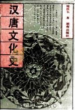 汉唐文化史（1992 PDF版）