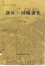 剑桥中国晚清史(1800-1911) 下卷 1985年02月第1版 PDF电子版封面 (美)费正清