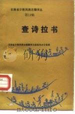云南省少数民族古籍译丛 第12辑 查诗拉书 汉文、彝文对照 1987 PDF电子版封面 7536700172 云南少数民族古籍整理出版规划办公室