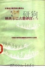 纳西东巴古籍译注  1  东巴文：国际音标、汉文对照（1986 PDF版）