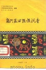 龙门蓝田瑶族调查（1987 PDF版）