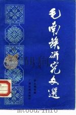 毛南族研究文选（1987 PDF版）