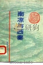 南凉与西秦（1987 PDF版）