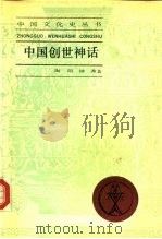 中国创世神话（1989 PDF版）