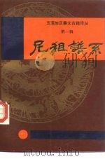 尼租谱系（1989 PDF版）