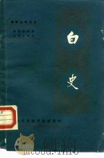 白史 1981 PDF电子版封面 根敦琼培著;法尊大师译