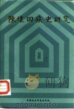 陈埭回族史研究（1991 PDF版）