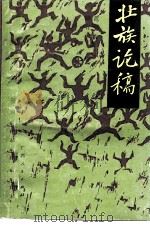 壮族论稿（1989 PDF版）