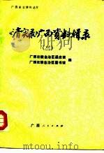 《清实录》广西资料辑录 3 1988 PDF电子版封面 721900785X 广西壮族自治区通志馆,广西壮族自治区图书馆