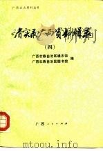 《清实录》广西资料辑录  4（1988 PDF版）