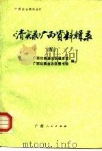 《清实录》广西资料辑录  5（1988 PDF版）