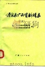 《清实录》广西资料辑录  6（1988 PDF版）