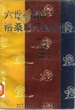 六世班禅洛桑巴丹益希传（1990 PDF版）