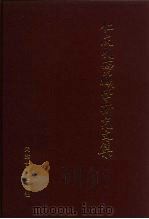 仁庆扎西藏学研究文集 1989 PDF电子版封面 7805041466 仁庆扎西著)