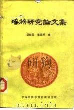 瑶族研究论文集 1985 PDF电子版封面 胡起望,华祖根
