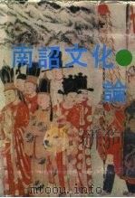 南诏文化论（1991 PDF版）
