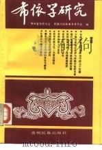 布依学研究  之二（1991 PDF版）