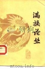 满族论丛（1986 PDF版）