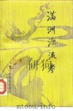 满洲源流考（1988 PDF版）