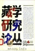 藏学研究论丛  第4辑（1992 PDF版）