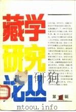 藏学研究论丛  第1辑（1989 PDF版）