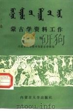 蒙古学资料工作  第2辑（1989 PDF版）